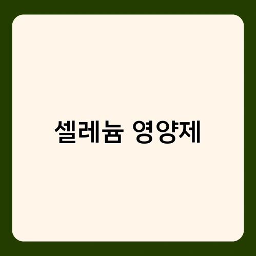 셀레늄 영양제 3