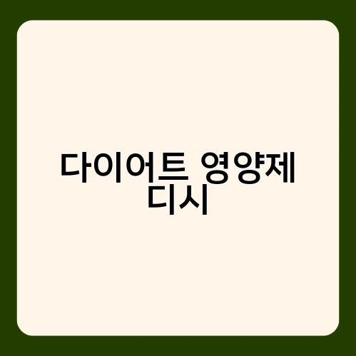 다이어트 영양제 디시 1