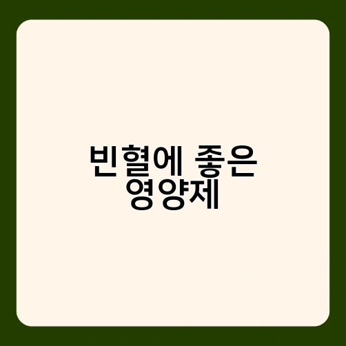 빈혈에 좋은 영양제 1