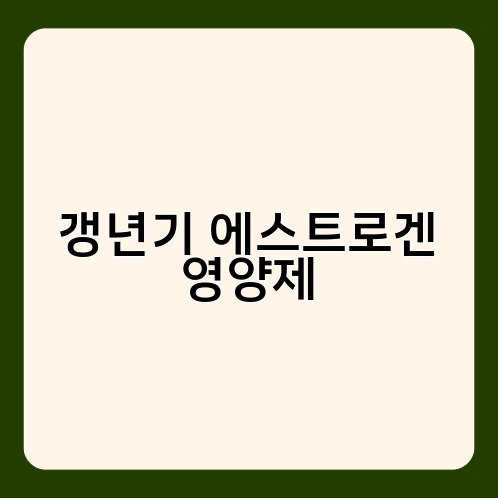 갱년기 에스트로겐 영양제 1
