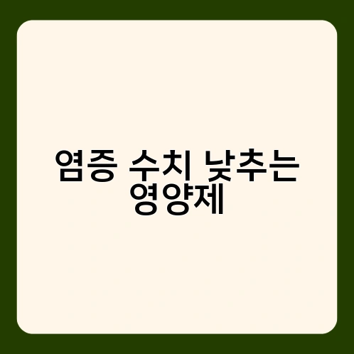 염증 수치 낮추는 영양제