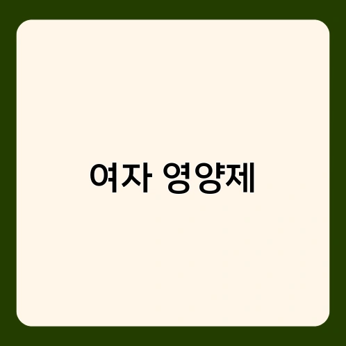 여자 영양제 3