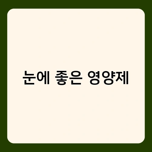 눈에 좋은 영양제 1