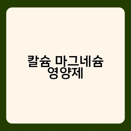 칼슘 마그네슘 영양제