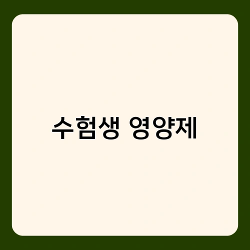 수험생 영양제 1
