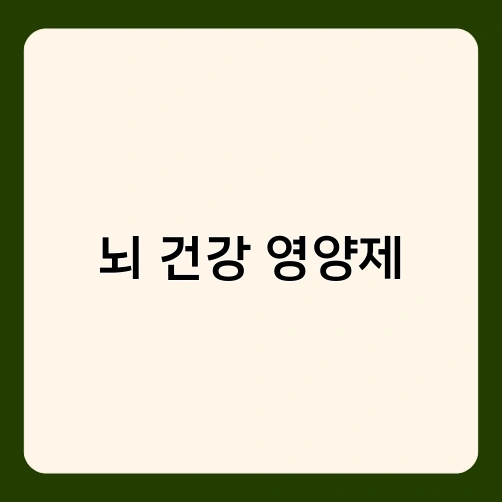 뇌 건강 영양제