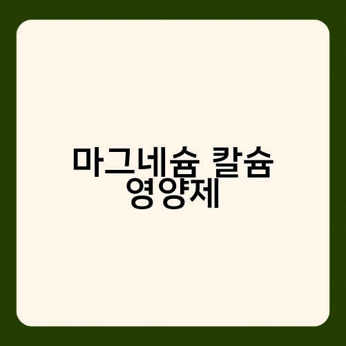 마그네슘 칼슘 영양제 1
