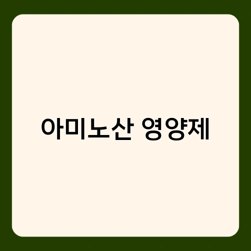 아미노산 영양제