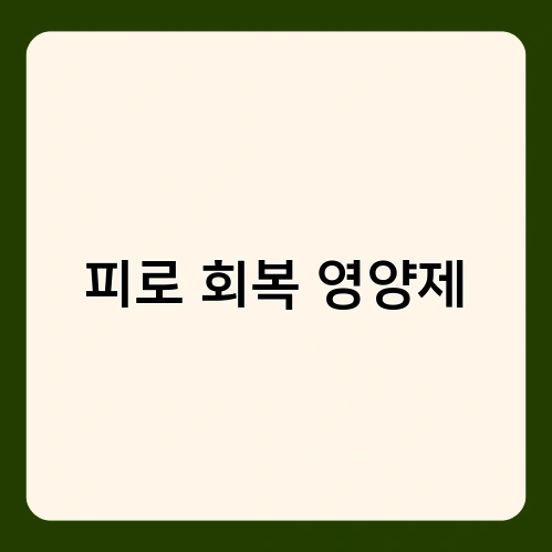 피로 회복 영양제 2