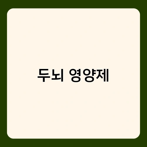두뇌 영양제 1