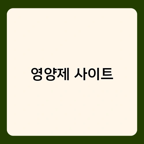 영양제 사이트