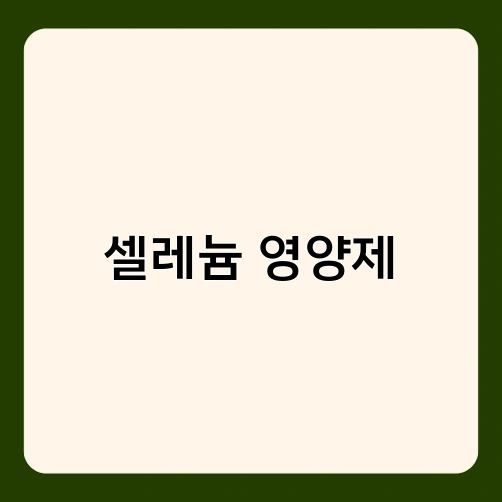 셀레늄 영양제 2