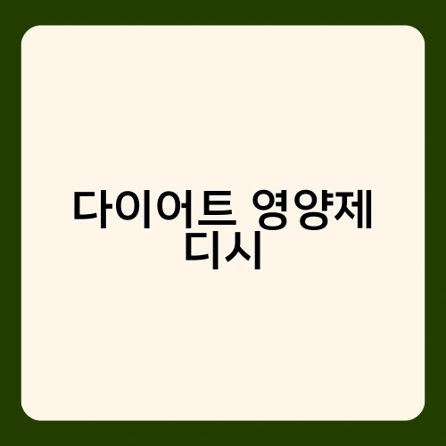 다이어트 영양제 디시