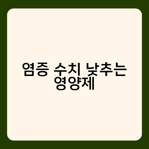 염증 수치 낮추는 영양제 1