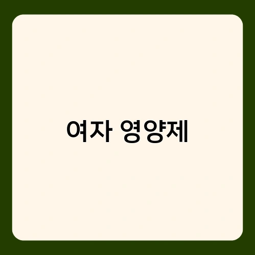 여자 영양제 2