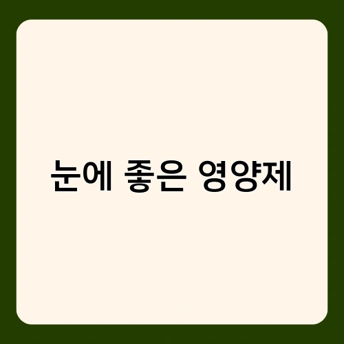 눈에 좋은 영양제 3