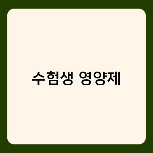 수험생 영양제