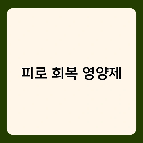피로 회복 영양제