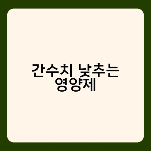 간수치 낮추는 영양제