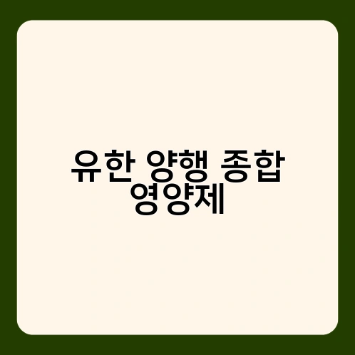 유한 양행 종합 영양제 2