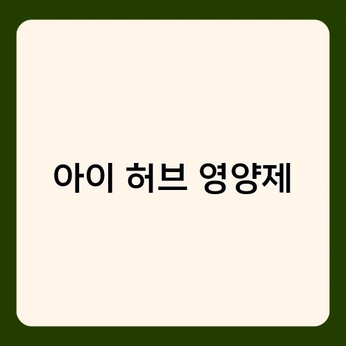 아이 허브 영양제