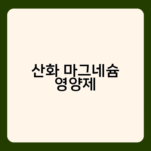 산화 마그네슘 영양제