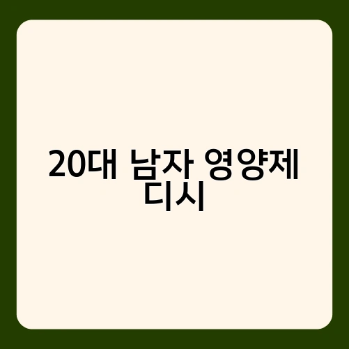 20대 남자 영양제 디시 3