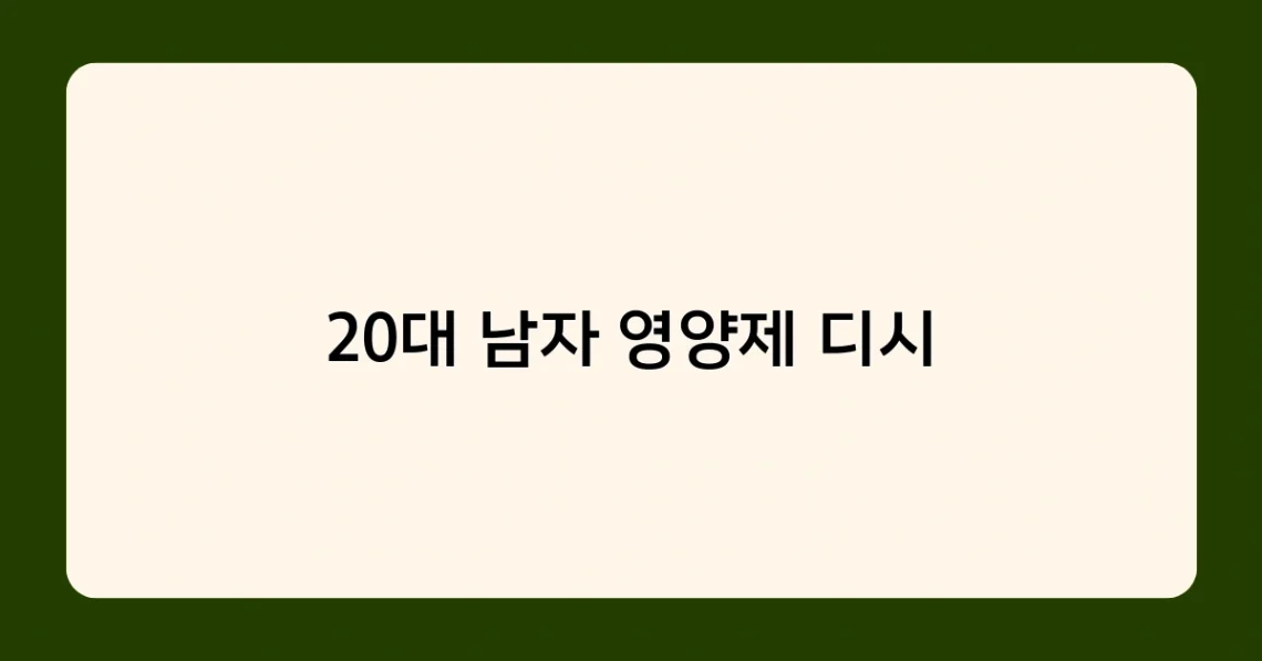 20대 남자 영양제 디시 썸네일