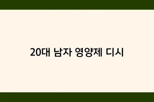 20대 남자 영양제 디시 썸네일