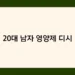 20대 남자 영양제 디시 썸네일