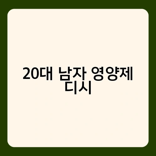 20대 남자 영양제 디시 1