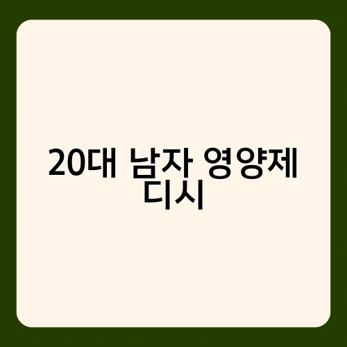 20대 남자 영양제 디시 2