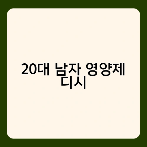20대 남자 영양제 디시