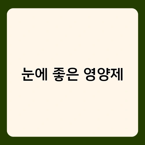 눈에 좋은 영양제