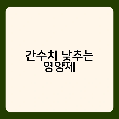 간수치 낮추는 영양제 4