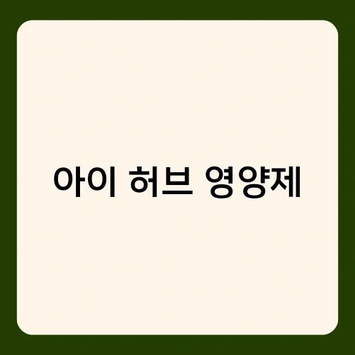 아이 허브 영양제 1