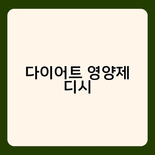 다이어트 영양제 디시 2