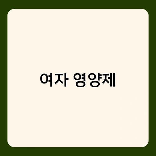 여자 영양제