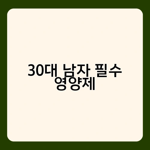 30대 남자 필수 영양제