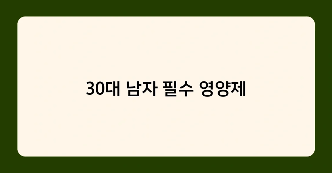 30대 남자 필수 영양제 썸네일