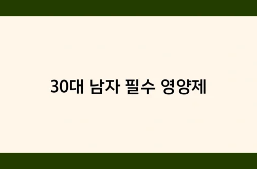 30대 남자 필수 영양제 썸네일