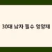 30대 남자 필수 영양제 썸네일