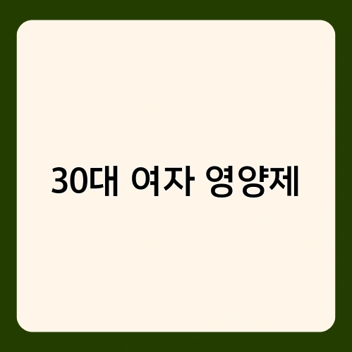 30대 여자 영양제