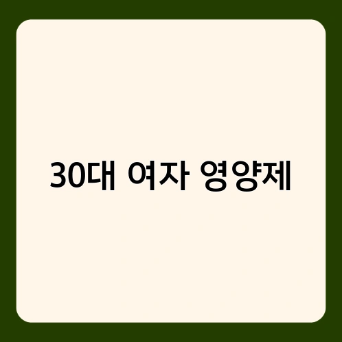 30대 여자 영양제 1