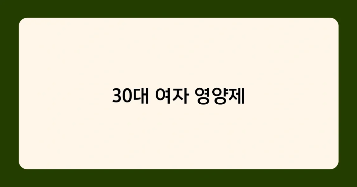 30대 여자 영양제 썸네일