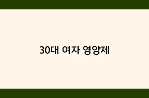 30대 여자 영양제 썸네일