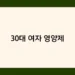 30대 여자 영양제 썸네일