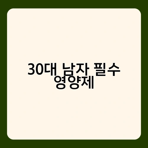30대 남자 필수 영양제 1