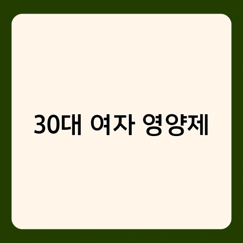 30대 여자 영양제 2