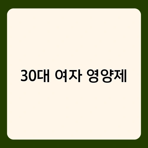 30대 여자 영양제 3